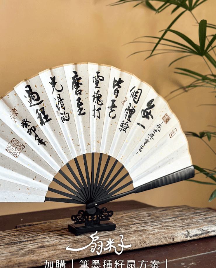 書法家親筆書寫種籽祝福語的筆墨種籽扇，立於扇座上